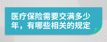 医疗保险需要交满多少年，有哪些相关的规定