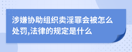 涉嫌协助组织卖淫罪会被怎么处罚,法律的规定是什么