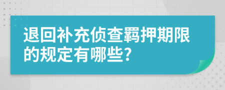 退回补充侦查羁押期限的规定有哪些?