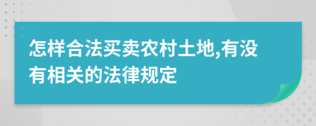 怎样合法买卖农村土地,有没有相关的法律规定