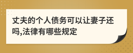 丈夫的个人债务可以让妻子还吗,法律有哪些规定