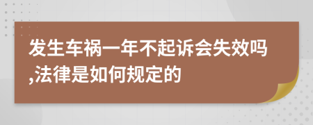 发生车祸一年不起诉会失效吗,法律是如何规定的