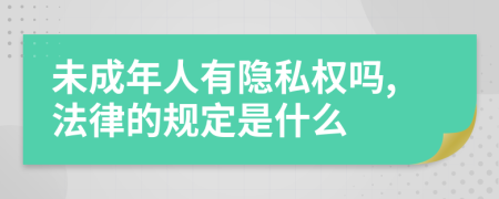 未成年人有隐私权吗,法律的规定是什么