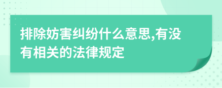 排除妨害纠纷什么意思,有没有相关的法律规定