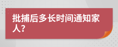 批捕后多长时间通知家人？
