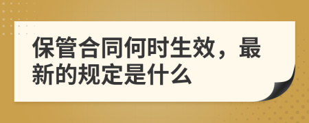 保管合同何时生效，最新的规定是什么