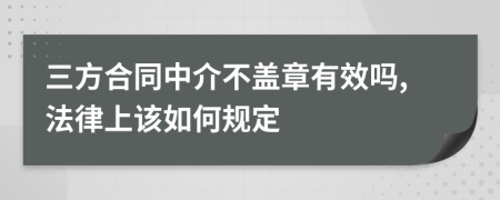 三方合同中介不盖章有效吗,法律上该如何规定