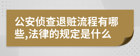 公安侦查退赃流程有哪些,法律的规定是什么