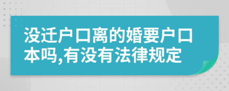 没迁户口离的婚要户口本吗,有没有法律规定