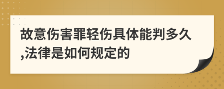 故意伤害罪轻伤具体能判多久,法律是如何规定的