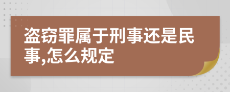 盗窃罪属于刑事还是民事,怎么规定