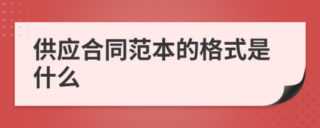 供应合同范本的格式是什么