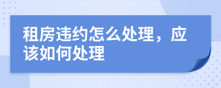 租房违约怎么处理，应该如何处理