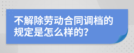 不解除劳动合同调档的规定是怎么样的？