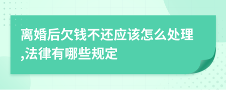 离婚后欠钱不还应该怎么处理,法律有哪些规定