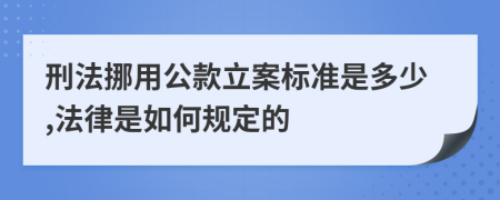 刑法挪用公款立案标准是多少,法律是如何规定的