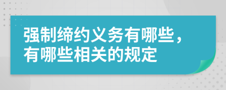 强制缔约义务有哪些，有哪些相关的规定