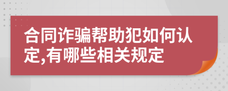 合同诈骗帮助犯如何认定,有哪些相关规定