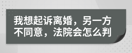 我想起诉离婚，另一方不同意，法院会怎么判