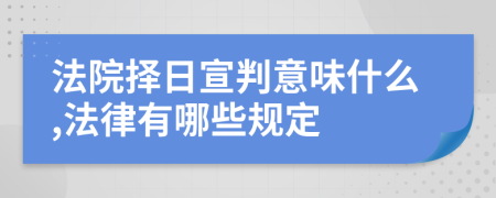 法院择日宣判意味什么,法律有哪些规定