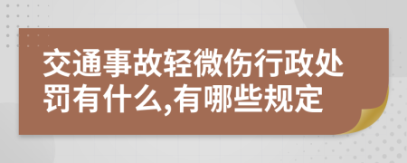 交通事故轻微伤行政处罚有什么,有哪些规定