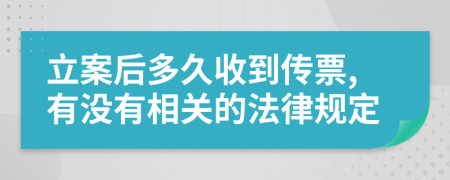立案后多久收到传票,有没有相关的法律规定