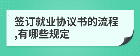 签订就业协议书的流程,有哪些规定