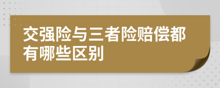 交强险与三者险赔偿都有哪些区别