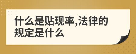 什么是贴现率,法律的规定是什么