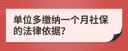 单位多缴纳一个月社保的法律依据？