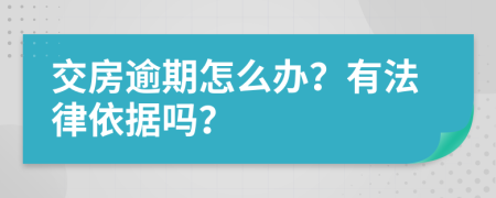 交房逾期怎么办？有法律依据吗？