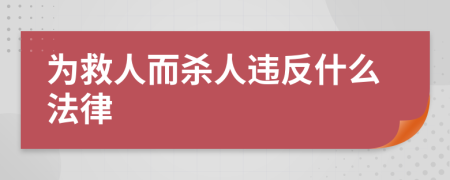 为救人而杀人违反什么法律