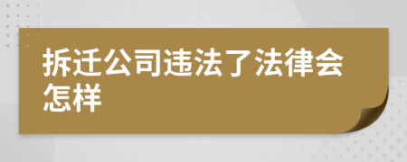 拆迁公司违法了法律会怎样