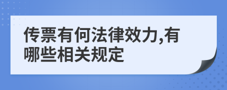 传票有何法律效力,有哪些相关规定