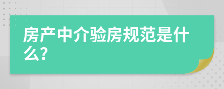房产中介验房规范是什么？