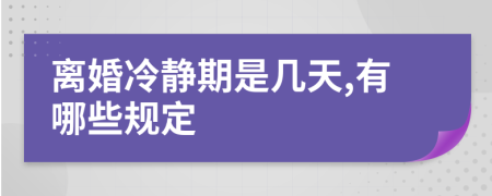 离婚冷静期是几天,有哪些规定