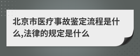 北京市医疗事故鉴定流程是什么,法律的规定是什么