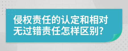 侵权责任的认定和相对无过错责任怎样区别?