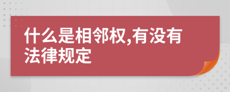 什么是相邻权,有没有法律规定