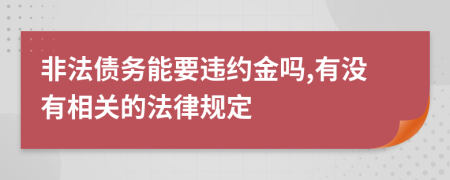 非法债务能要违约金吗,有没有相关的法律规定