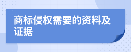 商标侵权需要的资料及证据