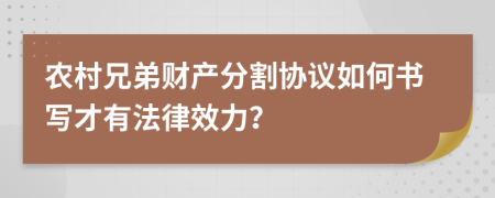 农村兄弟财产分割协议如何书写才有法律效力？