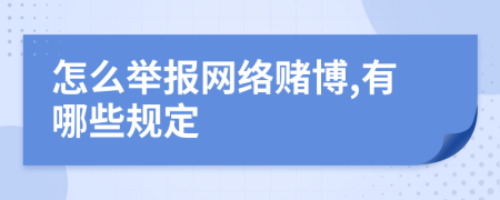 怎么举报网络赌博,有哪些规定