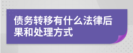 债务转移有什么法律后果和处理方式