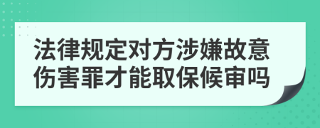法律规定对方涉嫌故意伤害罪才能取保候审吗
