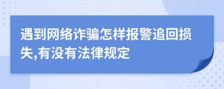 遇到网络诈骗怎样报警追回损失,有没有法律规定