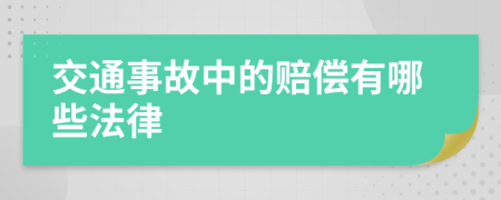 交通事故中的赔偿有哪些法律