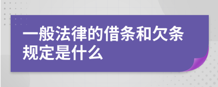 一般法律的借条和欠条规定是什么