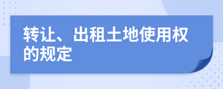 转让、出租土地使用权的规定