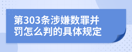 第303条涉嫌数罪并罚怎么判的具体规定